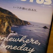 いつか旅に出る日。