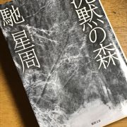 やっぱり読んでた…